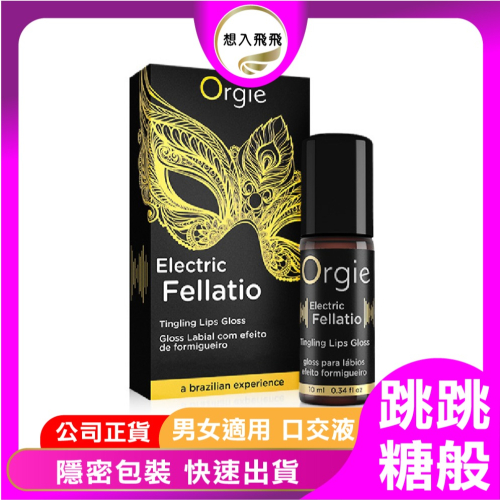 震動款 葡萄牙 Orgie Electric Fellatio Lips Gloss 跳動式口交液 10ml 糖果味