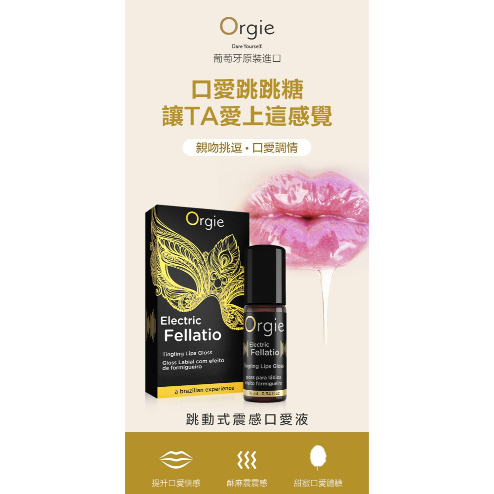 震動款 葡萄牙 Orgie Electric Fellatio Lips Gloss 跳動式口交液 10ml 糖果味-細節圖2