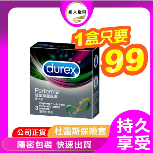 【想入飛飛】持久享受 Durex 杜蕾斯 飆風碼 保險套 3入 衛生套 成人情趣 玩好完滿