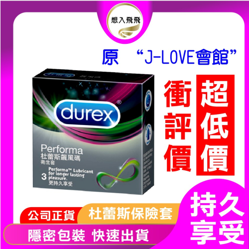 【原 J-LOVE會館】杜蕾斯 Durex 飆風碼裝 持久型 52.5mm 保險套 3入 衛生套 避孕套 家庭計畫