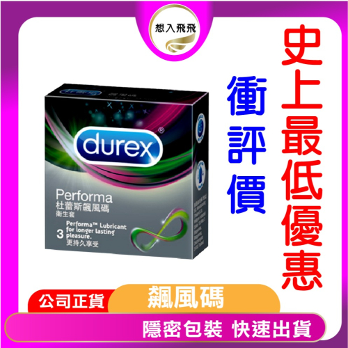 衝評價 超低優惠 Durex 杜蕾斯飆風碼保險套 3入/盒 情趣用品 保險套 衛生套 安全套 避孕套