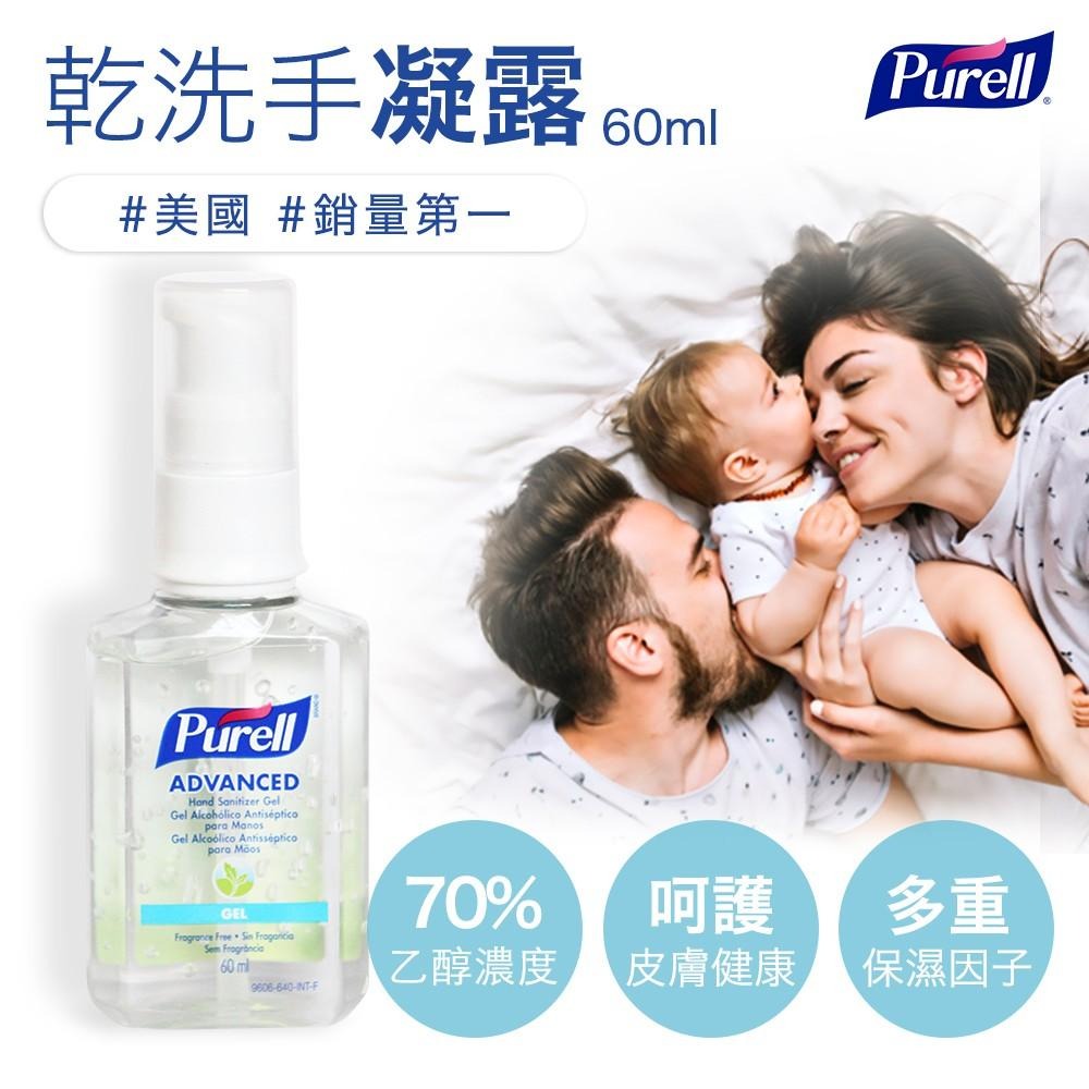 【Purell 普瑞來】乾洗手凝露 60ml 美國第一名品牌 醫院指定使用 乾洗手噴霧 乾洗手 防疫 隨身乾洗手-細節圖2