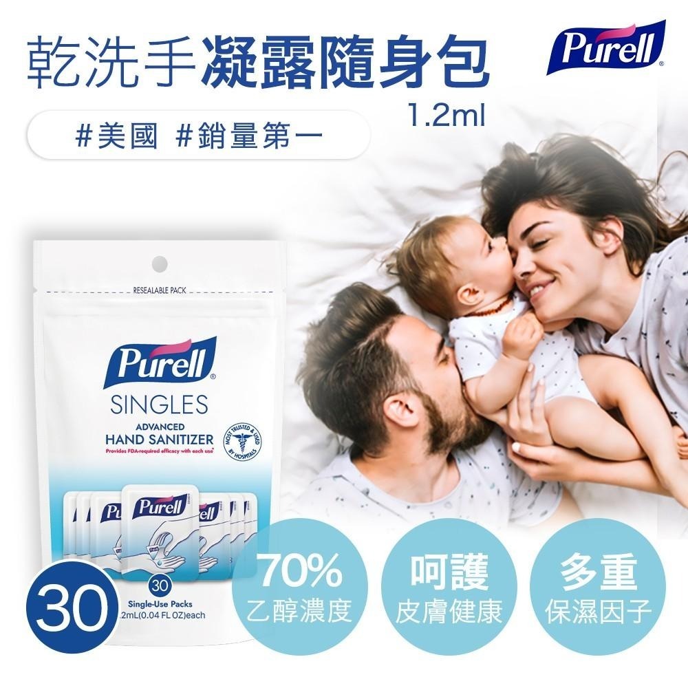 【Purell 普瑞來】乾洗手凝露隨身包 (1.2ml/包 30包入) 美國第一名品牌 醫院指定使用 乾洗手隨身包-細節圖2