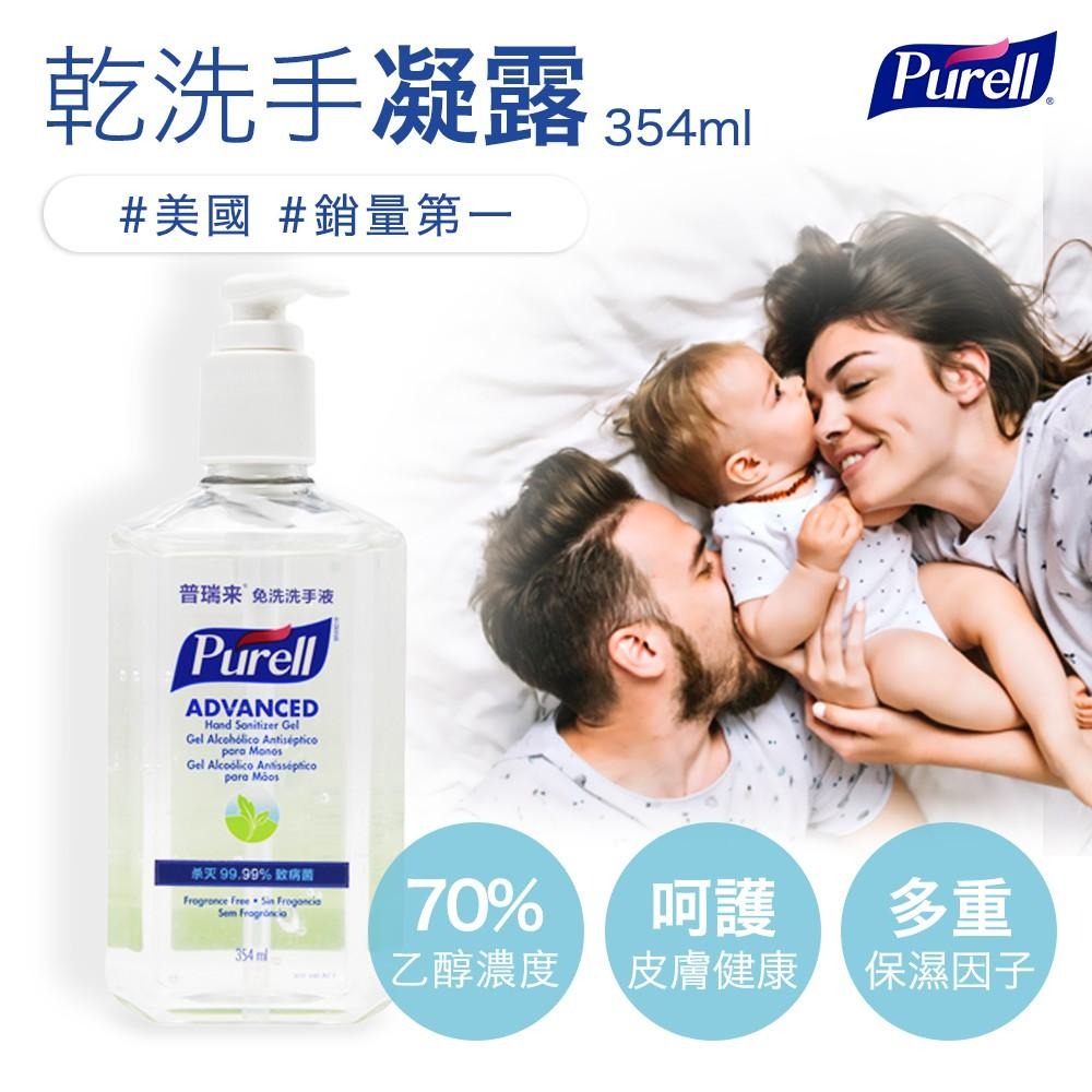 【Purell 普瑞來】乾洗手凝露 354ml 美國第一名品牌 醫院指定使用 乾洗手噴霧 乾洗手凝露 防疫 隨身乾洗手-細節圖2