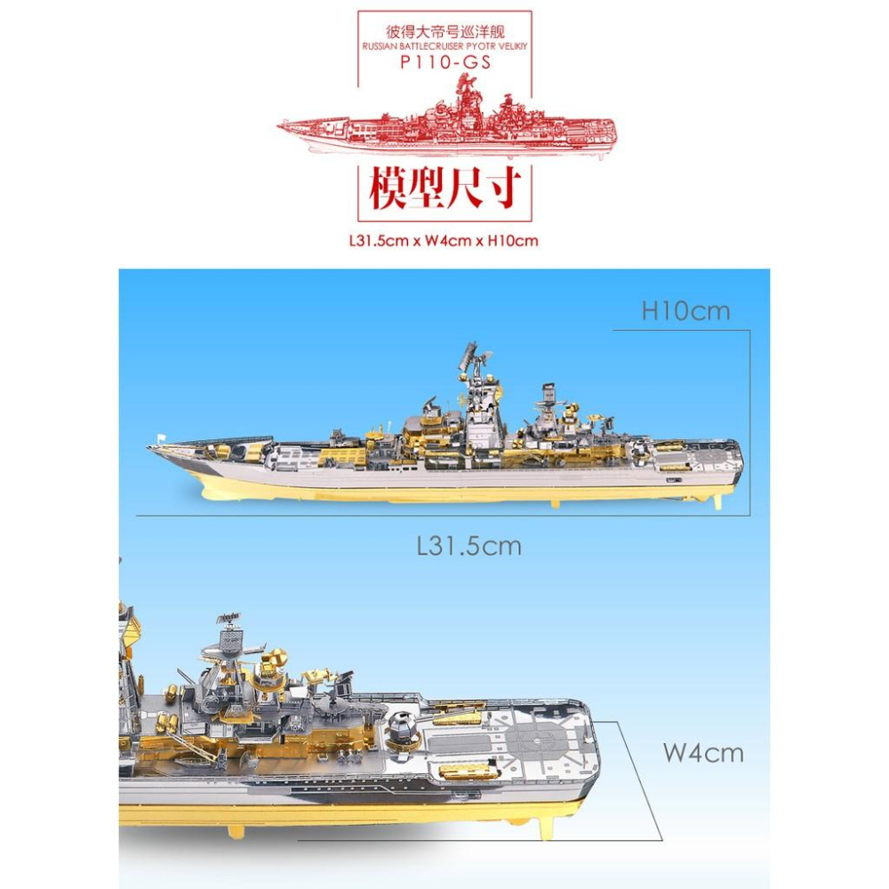 R&H 拼酷3D金屬拼圖模型-彼得大帝號巡洋艦-細節圖8