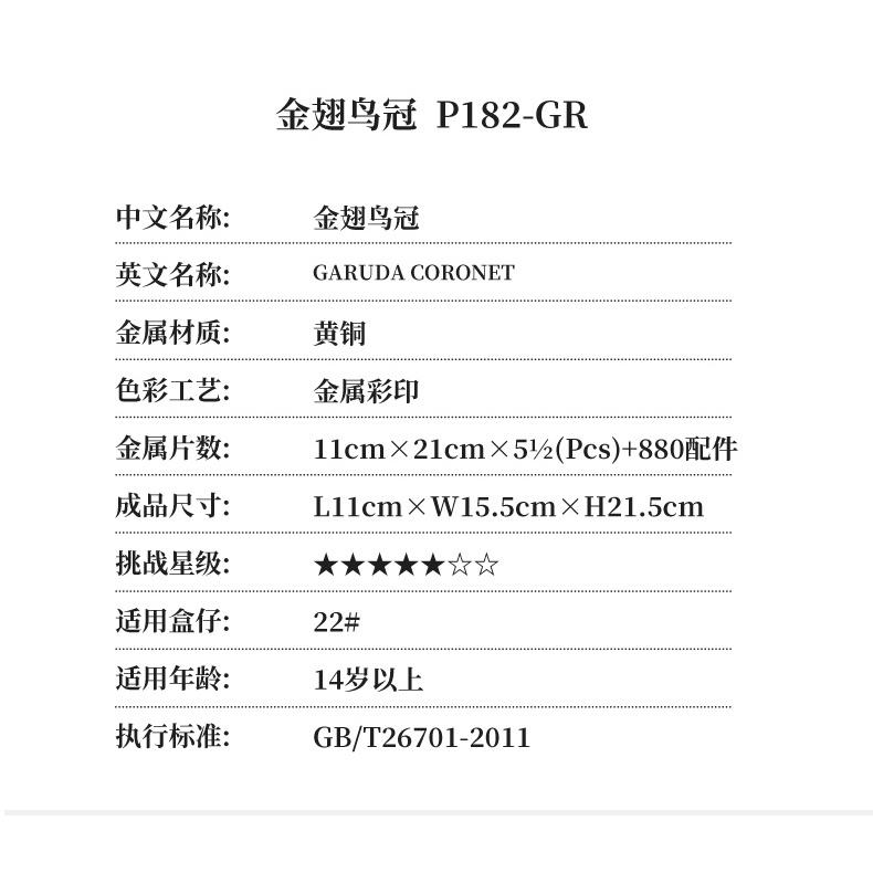 R&H 新品 拼酷3D金屬拼圖模型-金翅鳥冠-細節圖9