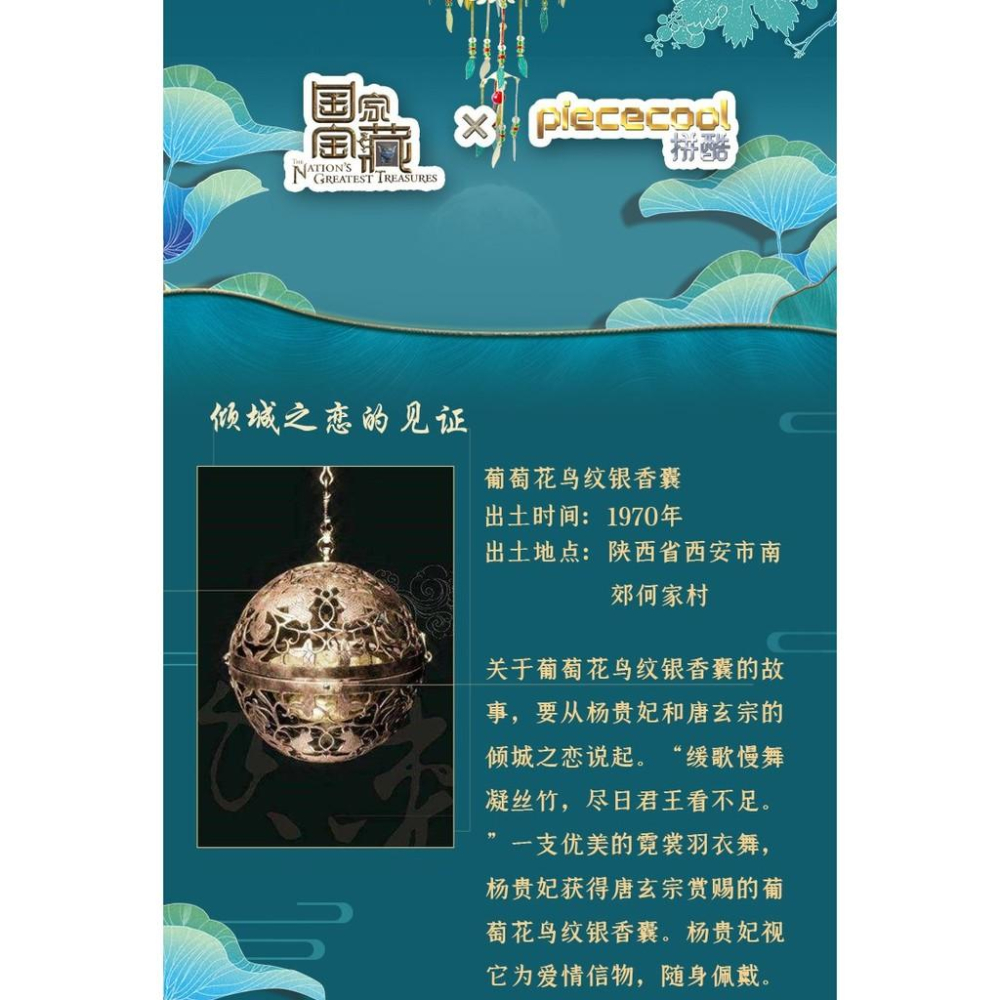 R&H 拼酷 新品 3D金屬拼圖模型-國家寶藏系列 葡萄花鳥紋銀香囊-細節圖3