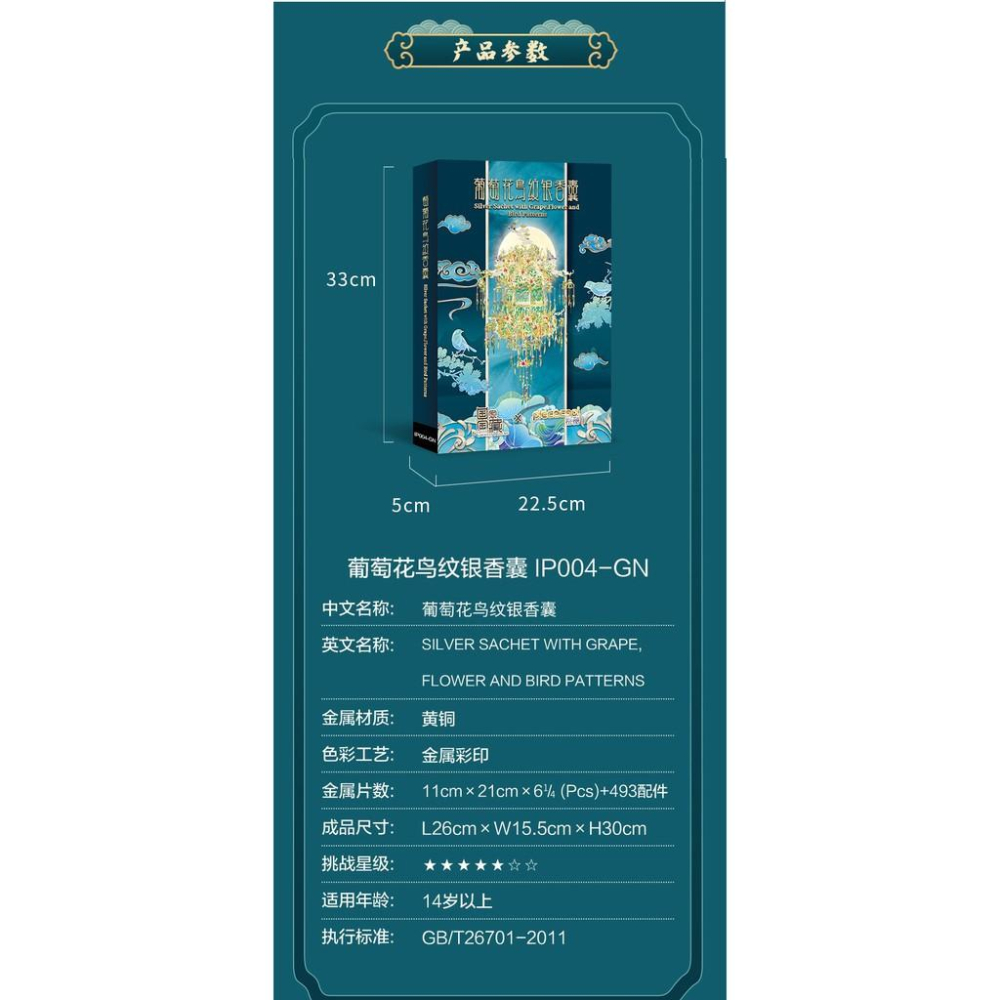 R&H 拼酷 新品 3D金屬拼圖模型-國家寶藏系列 葡萄花鳥紋銀香囊-細節圖9