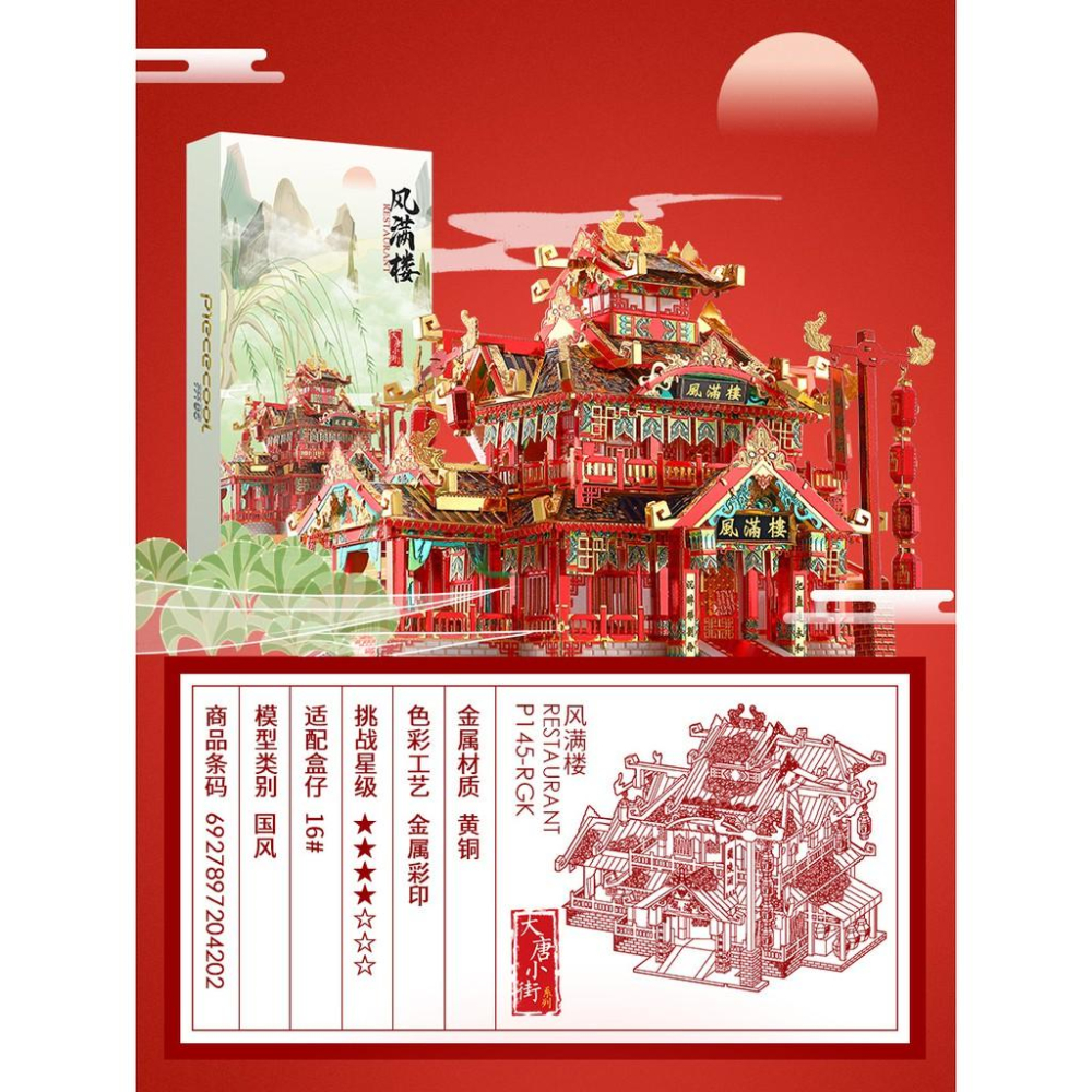 R&H 新品 拼酷3D金屬拼圖模型-國風 大唐小街系列 風滿樓-細節圖7