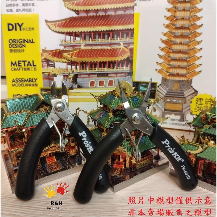 R&H 金屬拼圖 專屬高級工具組 圓嘴鉗 水口鉗 鑷子 彎折棒-細節圖2