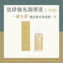 『聚光燈JCspotlight』放肆拋光液單瓶（買就送面膜）-規格圖7