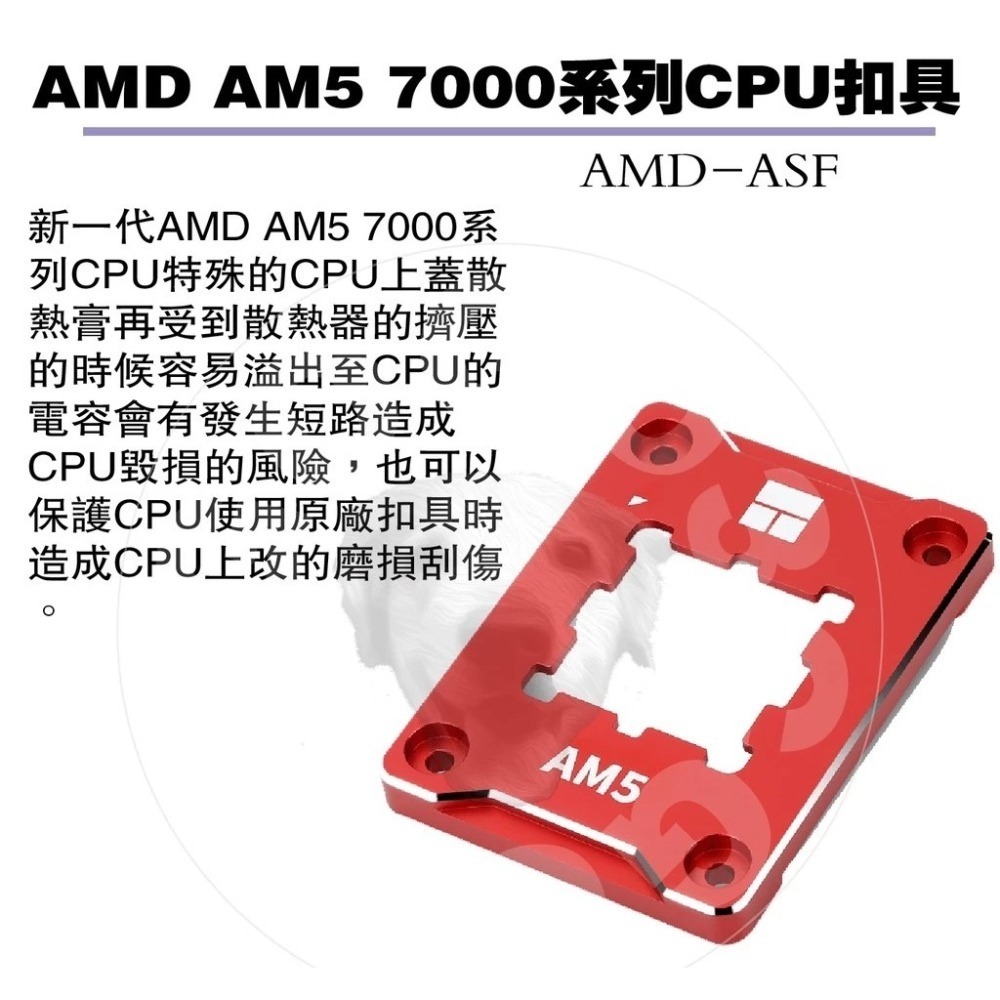 【GOGO3C 】利民AMD-ASF AM5 7000系列專用 CPU扣具 全鋁合金 防散熱膏溢出 保護CPU上蓋-細節圖4