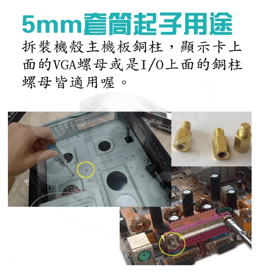 【GOGO3C 】5mm套筒起子 電腦主機板銅柱 顯示卡銅柱 RS-232銅柱皆適用 專業工具人必備 便宜又好用-細節圖2