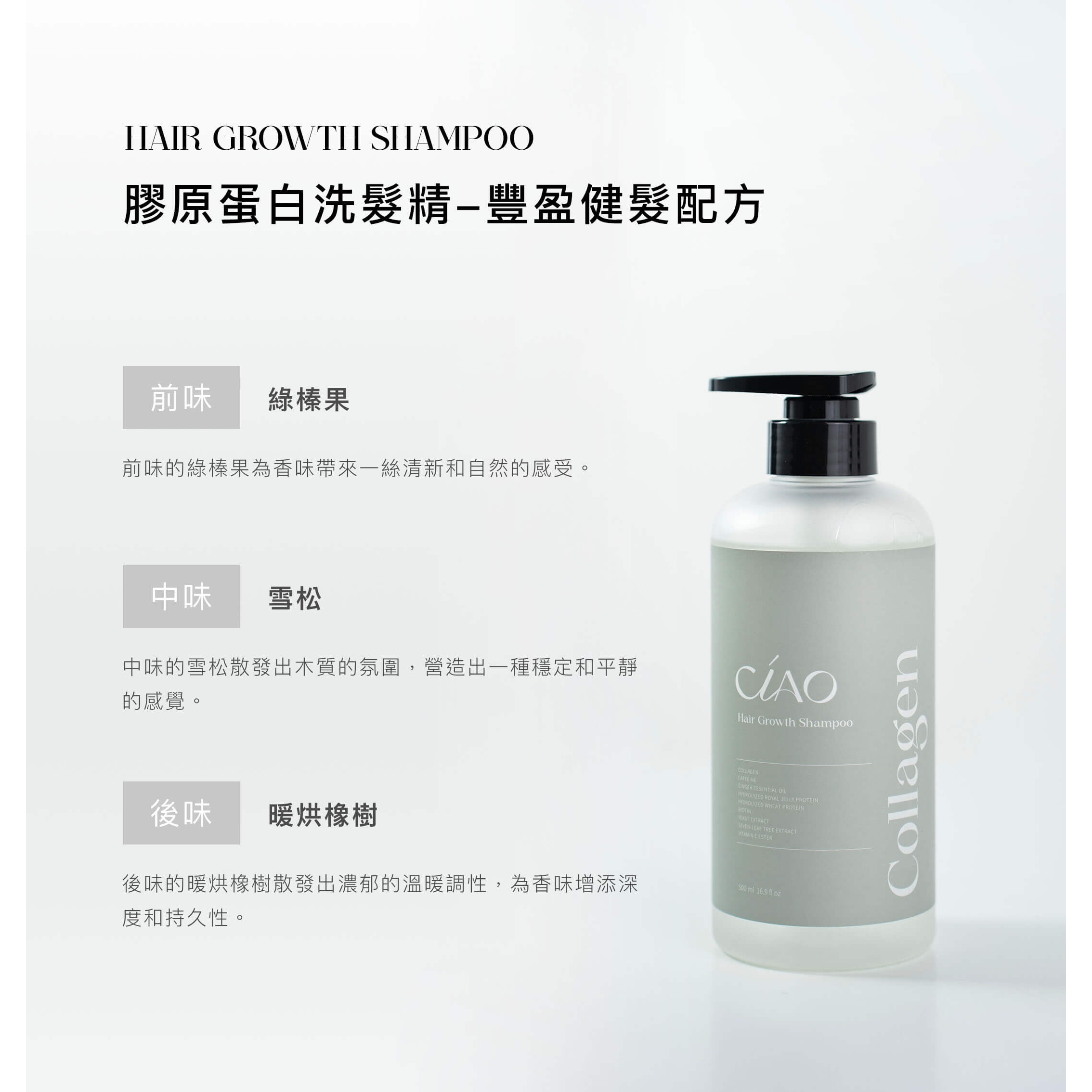𝐂𝐈𝐀𝐎.膠原蛋白【洗髮精】豐盈健髮配方-細節圖2