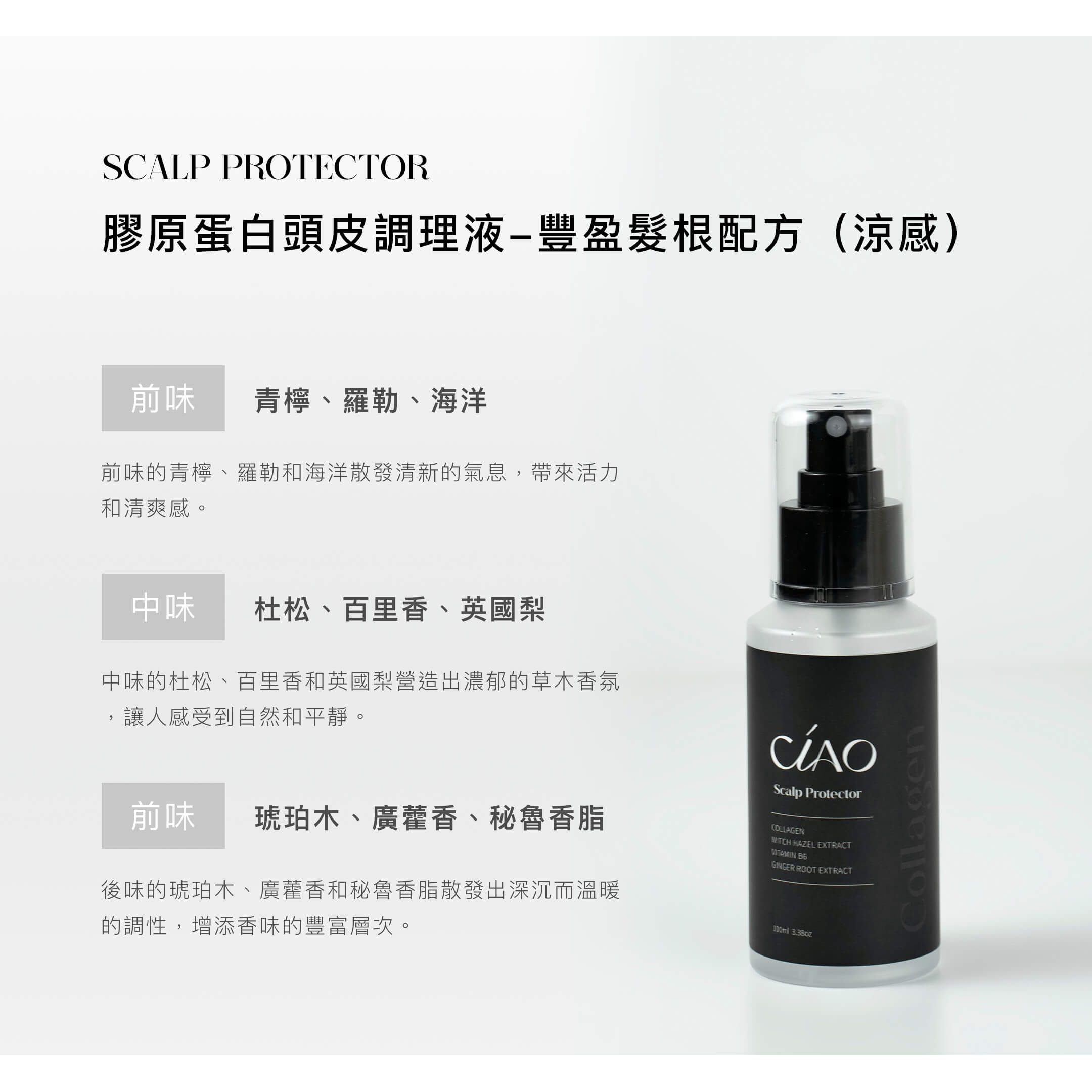 𝐂𝐈𝐀𝐎.膠原蛋白頭皮調理液-豐盈髮根配方（涼感）-細節圖2