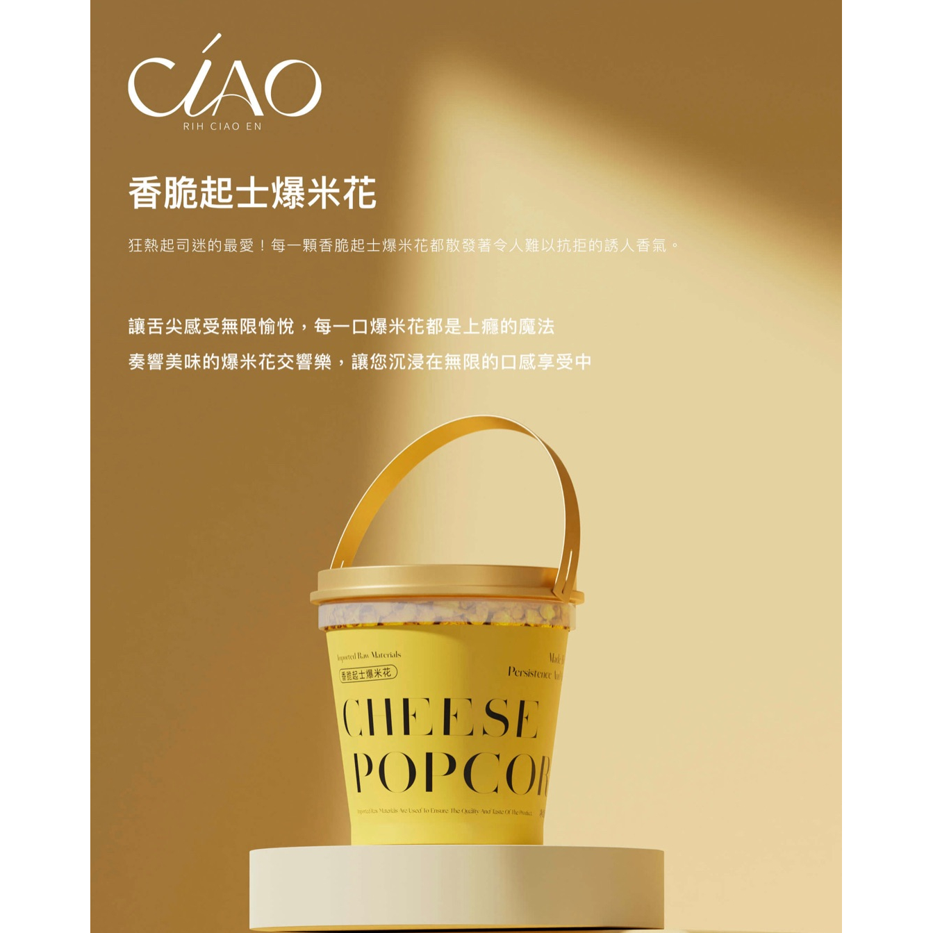 CIAO爆米花-細節圖2