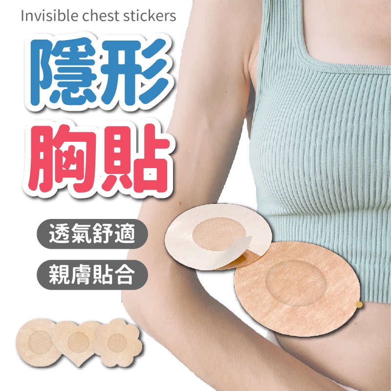 【一次性透氣乳貼】台灣出貨 胸貼 乳頭保護 乳貼 花樣 乳貼 乳頭貼 梅花貼 圓形貼