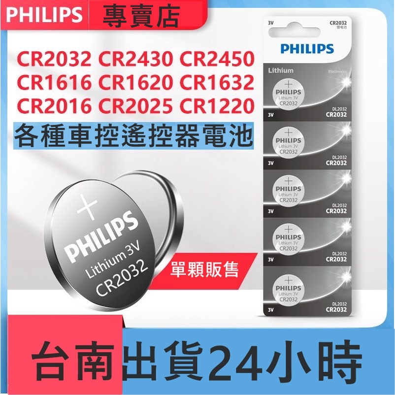 【台灣現貨 】飛利浦 碳鋅電池 鈕扣電池 CR2032 CR2016 CR2025 電池