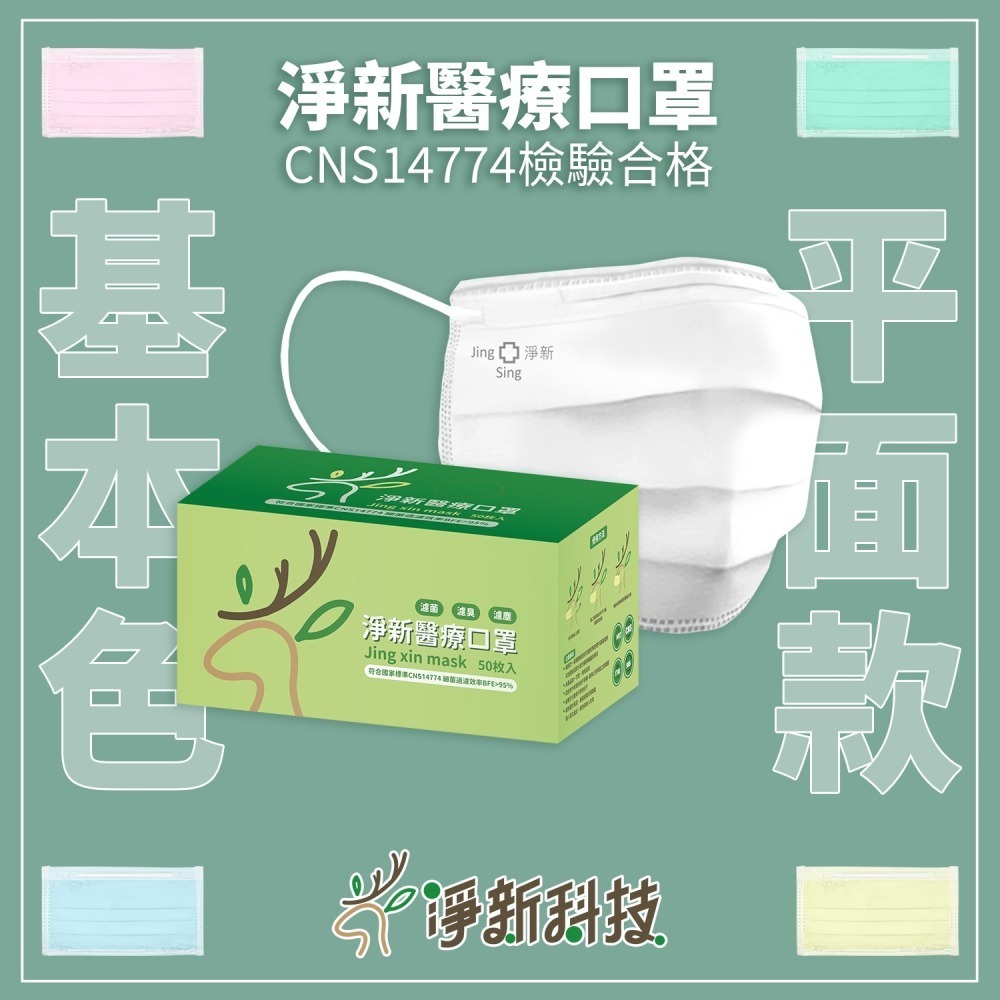 【JDUDS】 【淨新授權】雙鋼印醫用口罩 醫療口罩 醫用口罩 成人口罩 平面口罩熔噴布 三層不織布口罩-細節圖2
