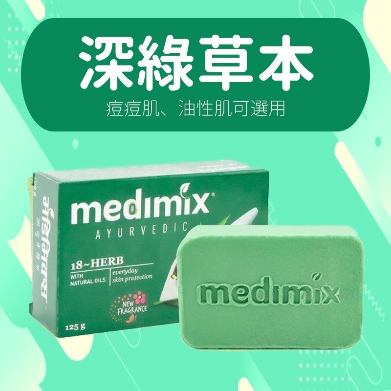 【JDUDS】MEDIMIX 印度綠寶石皇室藥草浴 香皂 美肌皂 125g 居家 生活 印度香皂 草本肥皂-細節圖4