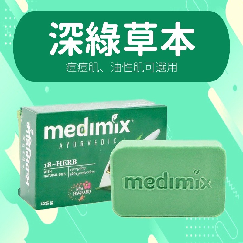 【台灣出貨】MEDIMIX 印度綠寶石皇室藥草浴 香皂 美肌皂 125g 居家 生活 印度香皂 草本肥皂-細節圖4