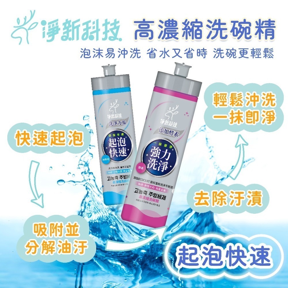 【JDUDS】淨新洗碗精 高濃縮洗碗精 淨新科技 去油除臭 高效洗碗精 酵素洗潔精 強效除菌洗潔精 台灣製洗碗精-細節圖4