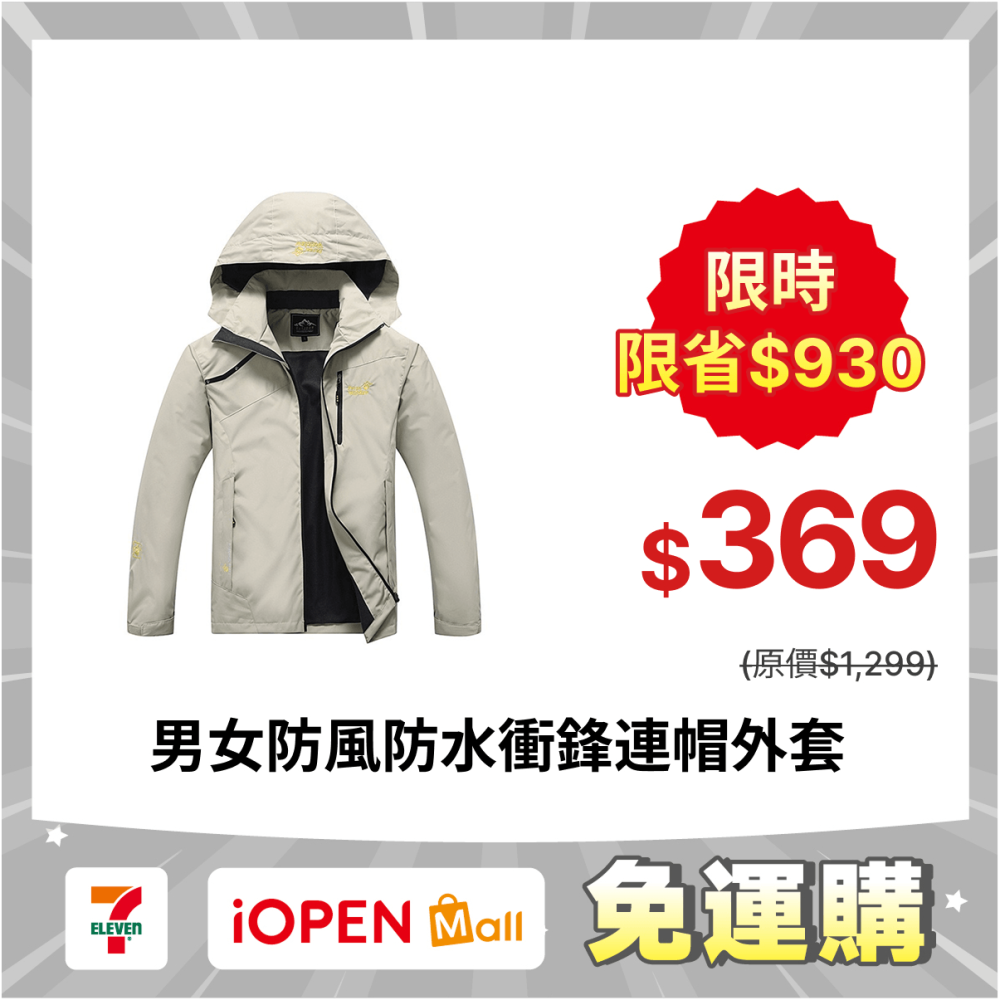 【限時購】【JDUDS】男女防風防潑水衝鋒連帽外套 - 多色可選 (附發票)