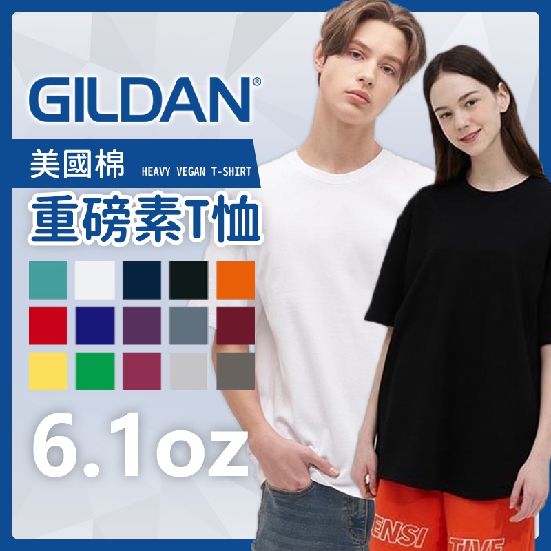 【台灣】GILDAN正規 美國棉 重磅素T 短袖上衣 6.1oz HA00【JDUDS】