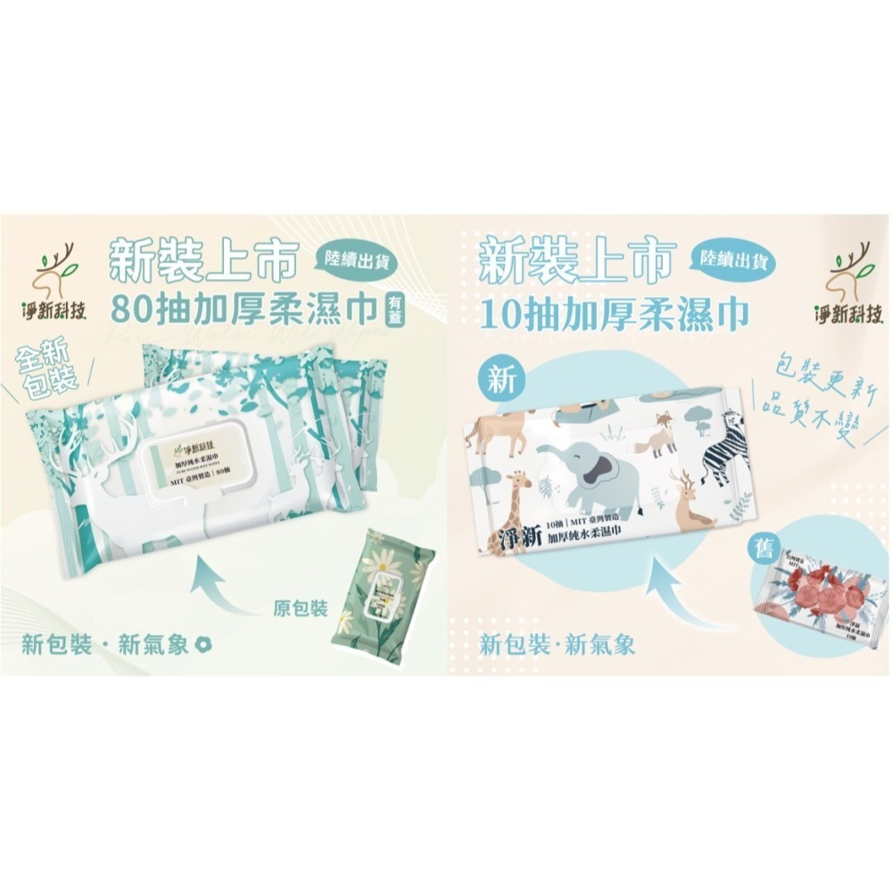 【JDUDS】淨新濕紙巾 純水濕紙巾 濕巾 擦臉巾 紙巾 濕巾 純水濕巾 10抽 80抽 溼紙巾 濕紙巾-細節圖2
