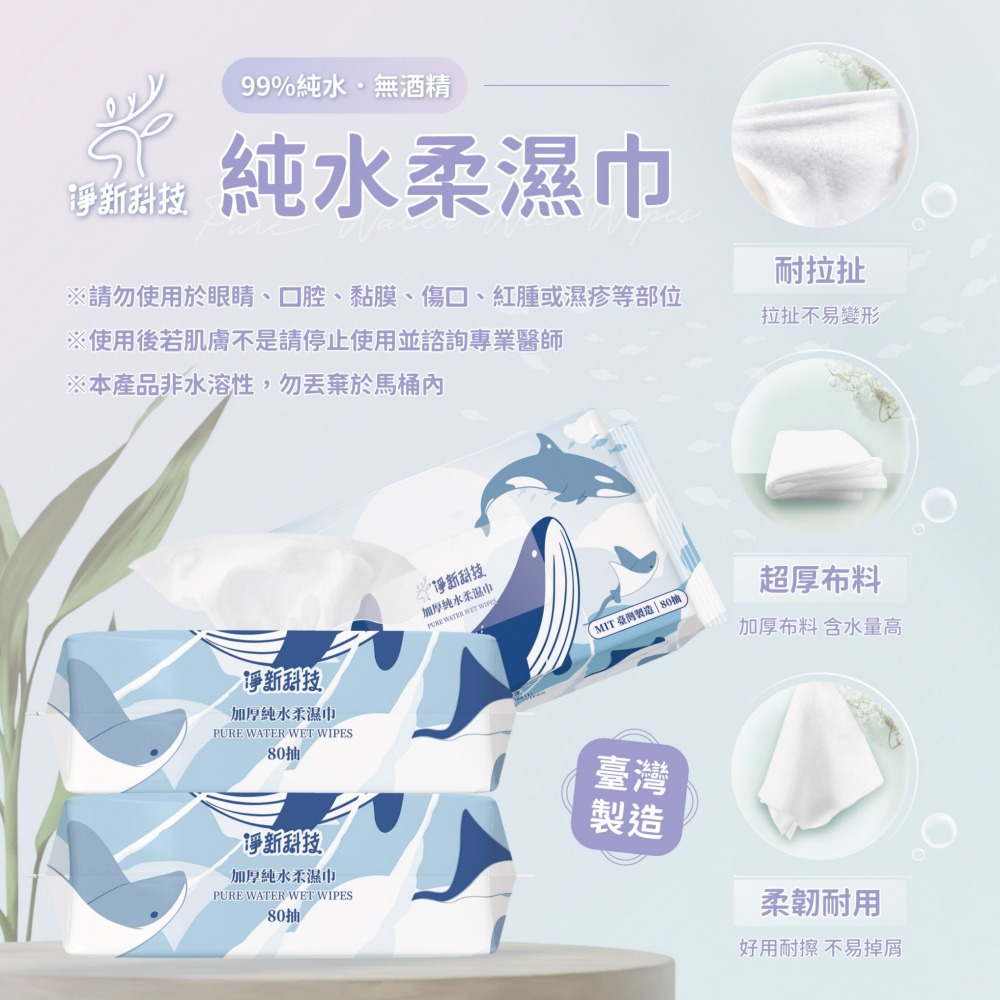 【JDUDS】淨新濕紙巾 純水濕紙巾 濕巾 擦臉巾 紙巾 濕巾 純水濕巾 10抽 80抽 溼紙巾 濕紙巾-細節圖8