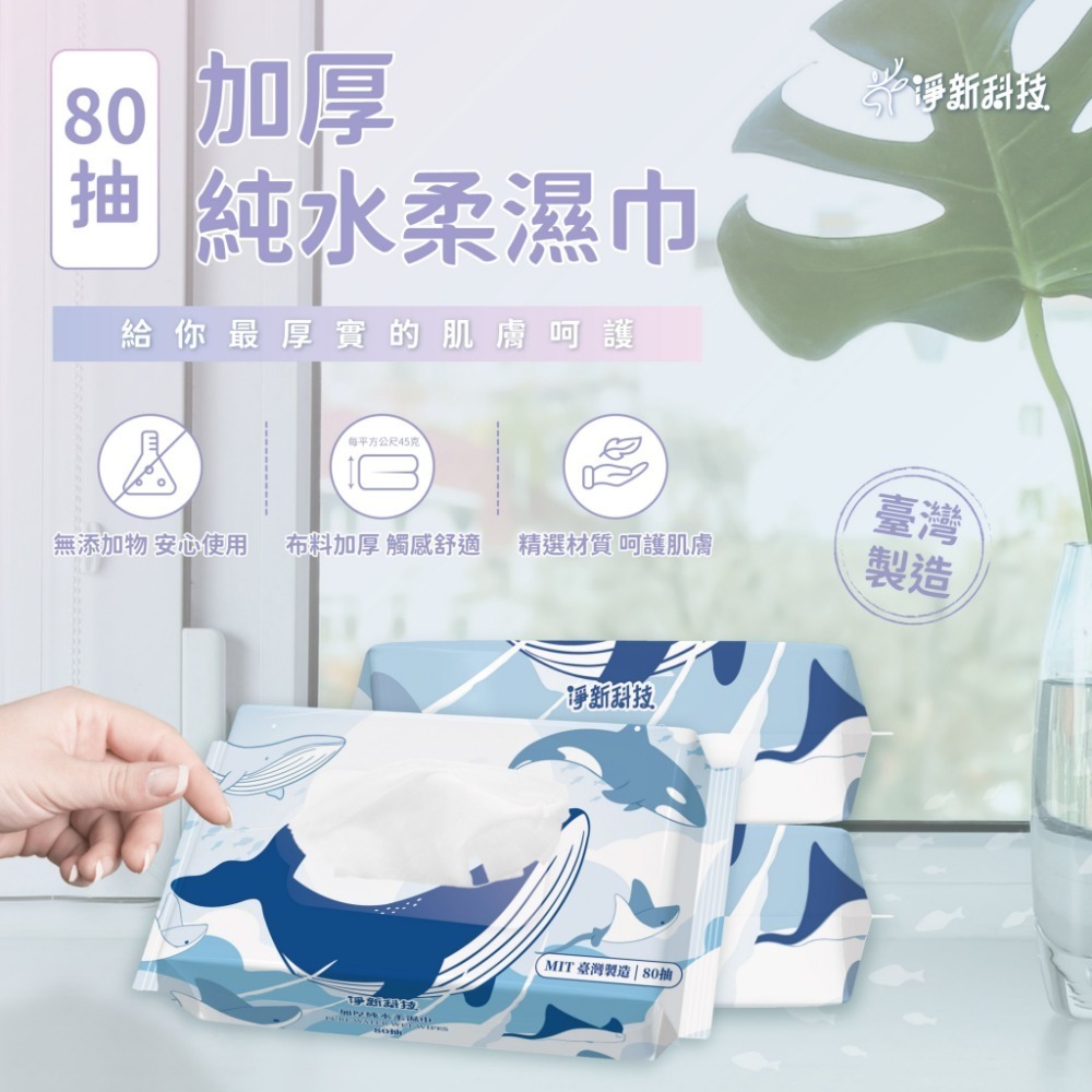 【JDUDS】淨新濕紙巾 純水濕紙巾 濕巾 擦臉巾 紙巾 濕巾 純水濕巾 10抽 80抽 溼紙巾 濕紙巾-規格圖9