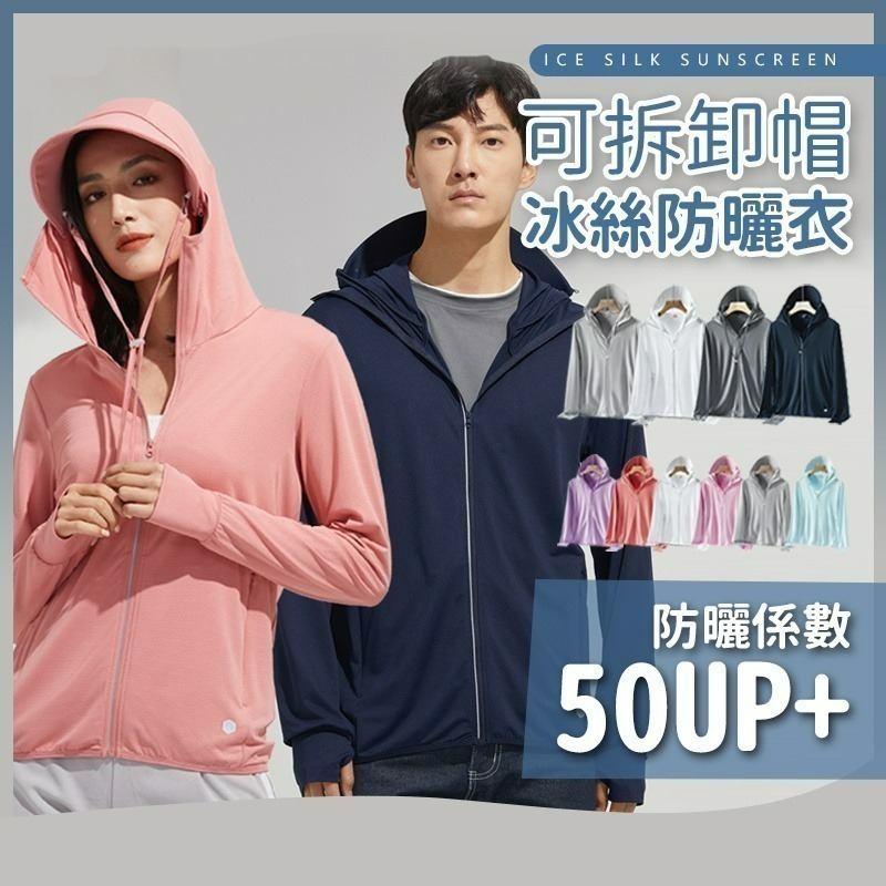 【限時購】男女冰絲涼感防曬外套 外套 防曬外套 遮陽 連帽外套 情侶裝 男外套 女外套 運動外套-細節圖2