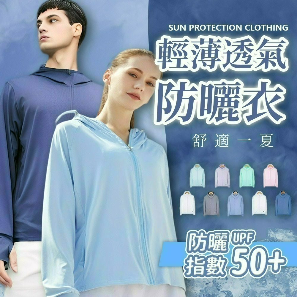 【限時購】男女冰絲涼感防曬外套外套 防曬外套 遮陽 連帽外套 情侶裝 男外套 女外套 運動外套 風衣-細節圖2