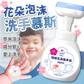 台灣現貨 花朵泡沫洗手慕斯按壓瓶300ml 草莓蜜桃香型慕斯 洗手乳