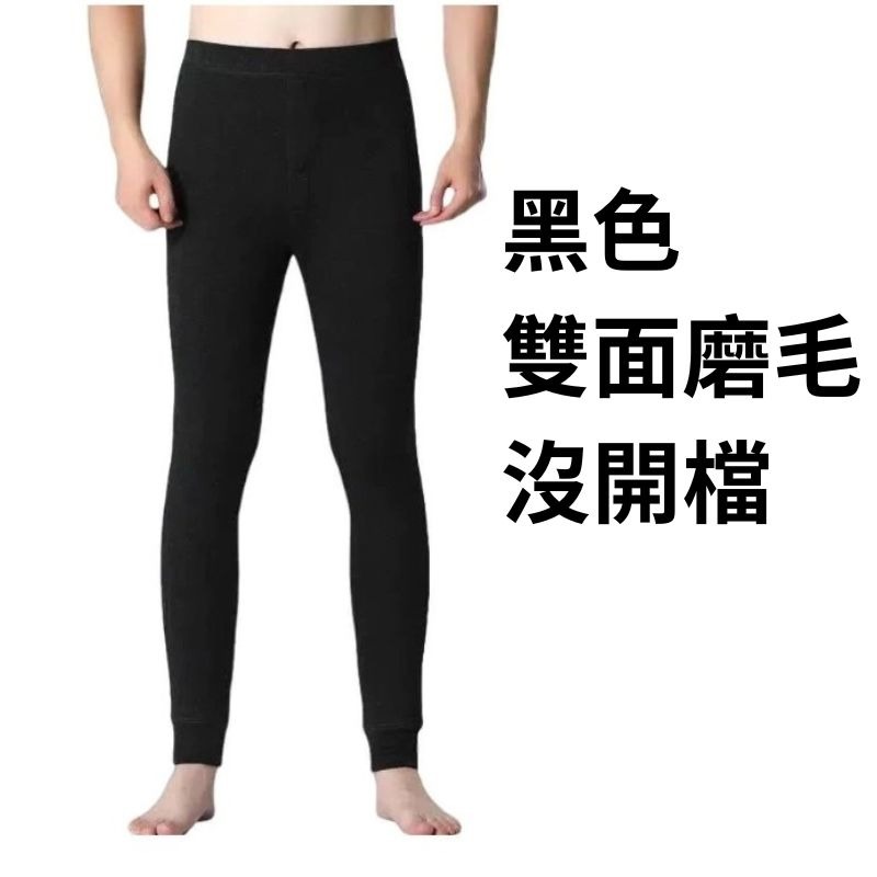 雙面磨毛男內搭長褲(磨毛款/沒開檔)