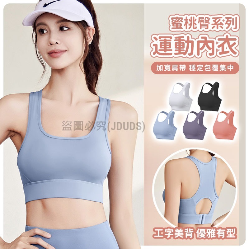 【限時購】【JDUDS】蜜桃臀系列運動內衣  交叉款 BRA運動上衣 瑜珈內衣 跑步健身 運動背心 美背上衣 健身背心-細節圖2