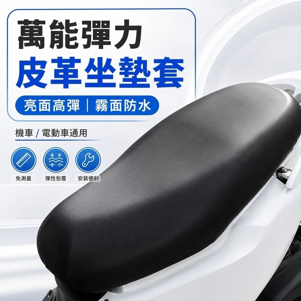 【JDUDS】彈力皮革機車坐墊套 防水機車坐墊 皮套 坐墊套 椅墊套 機車坐墊 摩托車坐墊 坐墊保護-細節圖5