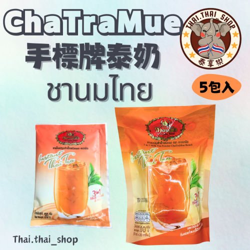 泰國🇹🇭泰式奶茶 手標牌 奶綠 ชาเย็น 沖泡粉 現貨秒出❗️
