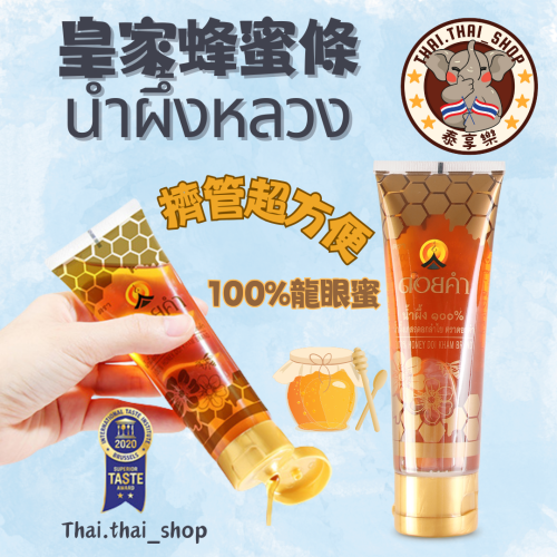 泰國🇹🇭皇家農場 100%蜂蜜 น้ำผึ้ง 純龍眼蜜 現貨秒出❗️
