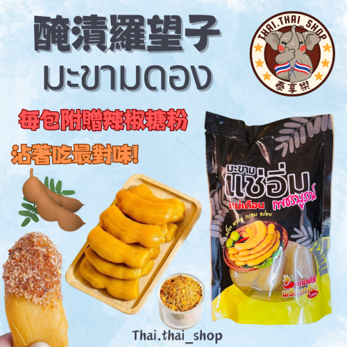 泰國🇹🇭醃漬羅望子 มะขาม 酸果 泰國甜角 新包裝 酸豆 250g 現貨秒出❗️