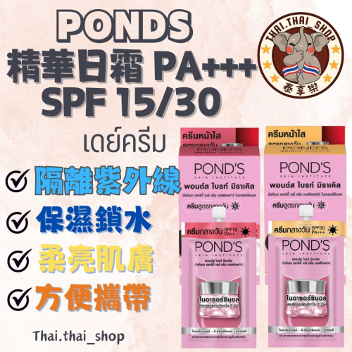 泰國 PONDS 旁氏 精華日霜 SPF15 SPF30 PA+++ พอนด์ส 小包裝 現貨秒出❗️