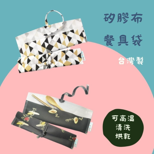 台灣製餐具袋 餐具袋 矽膠布餐具收納袋 環保餐具袋 台灣專利餐具袋 吸管袋 ENJOY101