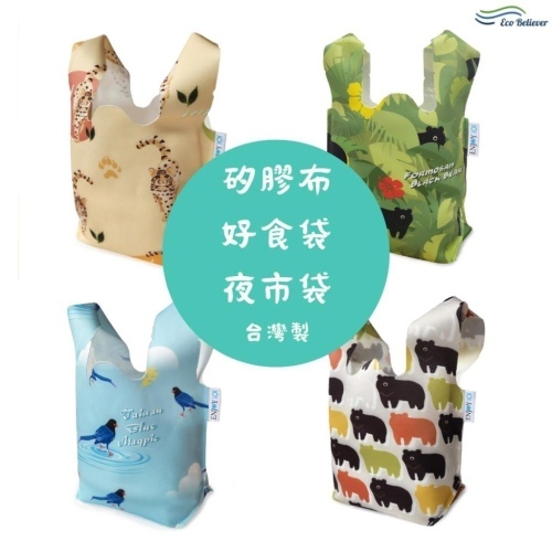 台灣製 矽膠布食物袋 隨食袋 夜市袋 好食袋 食物袋 矽膠食物袋 環保袋 Enjoy101 Eco Believer