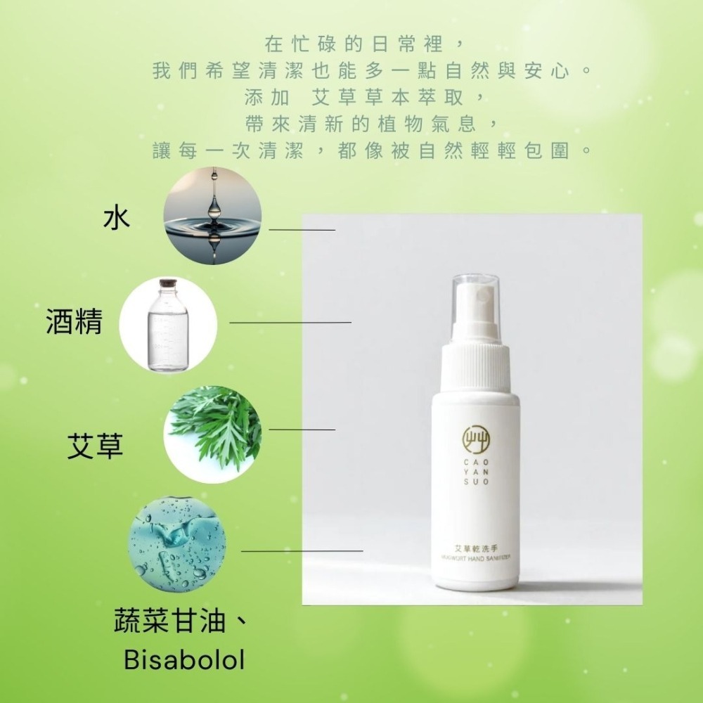 艸研所 艾草乾洗手 旅行清潔 乾洗手 旅行乾洗手-細節圖3