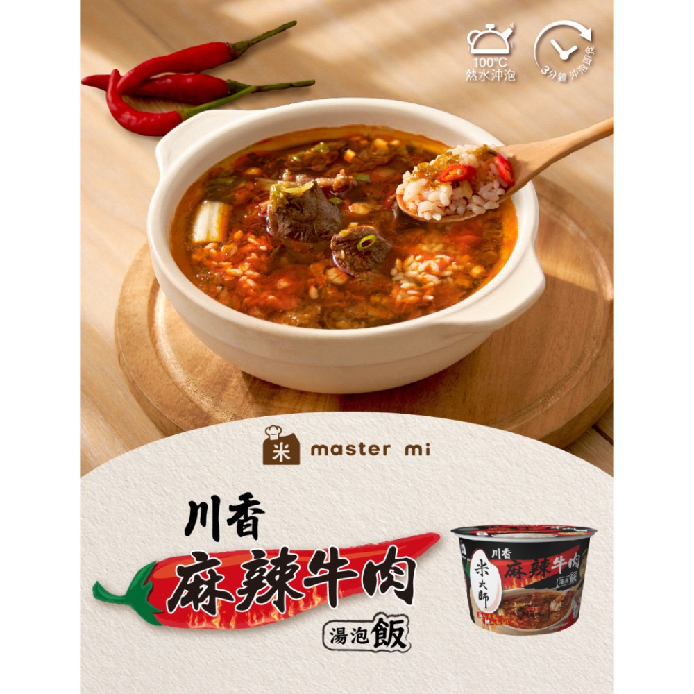 米大師 Master Mi｜湯泡飯・川香麻辣牛肉-細節圖2