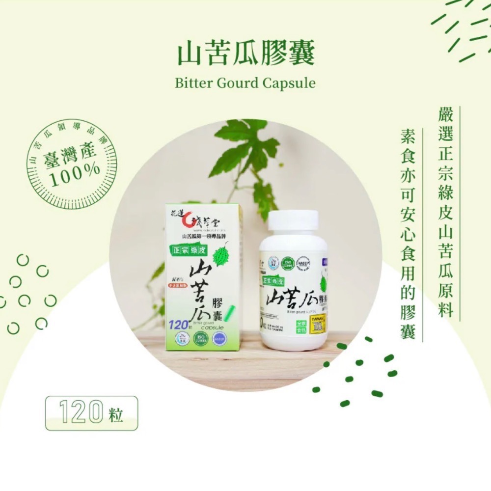 淺草堂·山苦瓜膠囊「🔺120粒」｜正宗綠皮｜純天然無添加｜新包裝✨最新效期-細節圖2