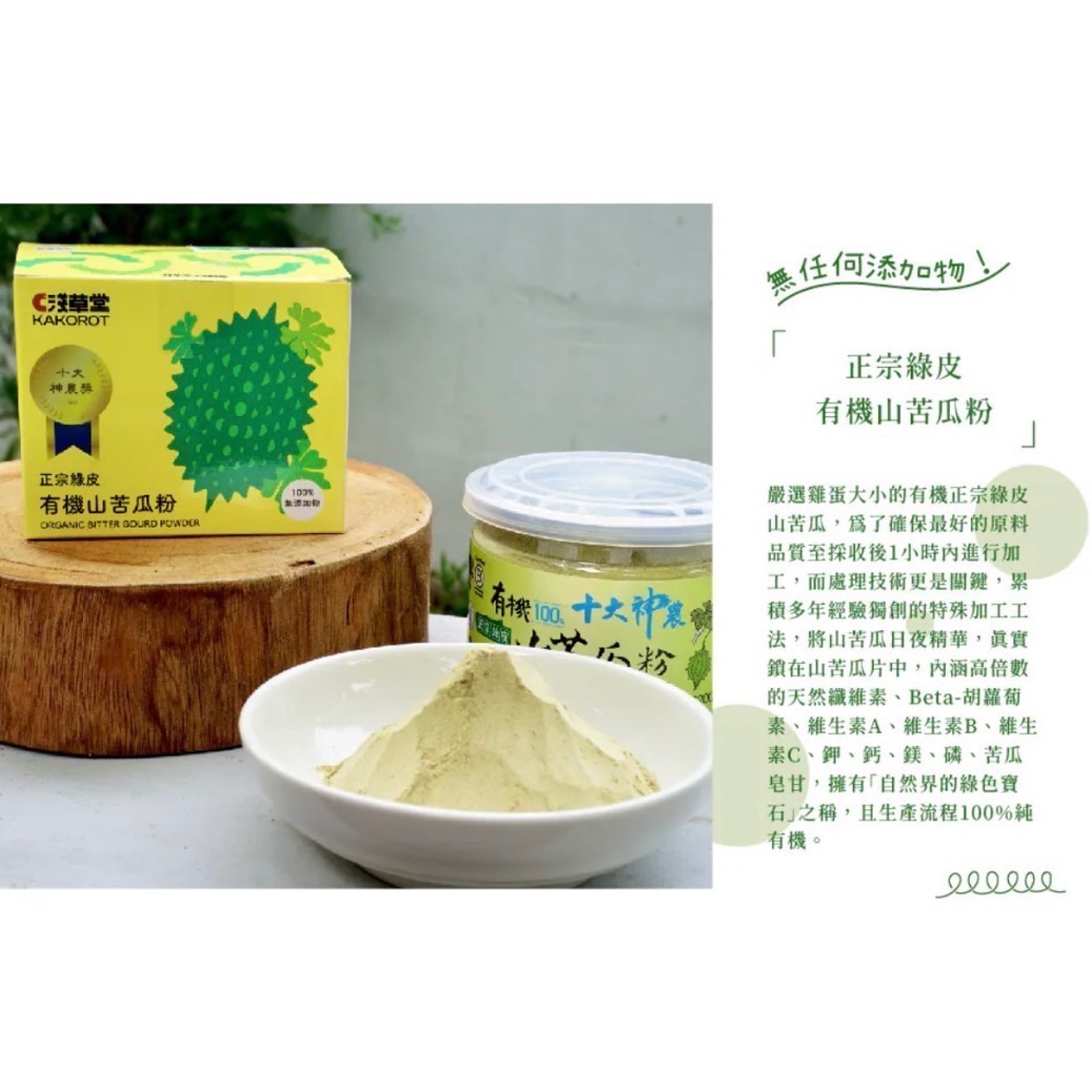 淺草堂·有機山苦瓜粉｜正宗綠皮｜純天然無添加｜山苦瓜第一領導品牌⎪銷售冠軍🏆-細節圖4
