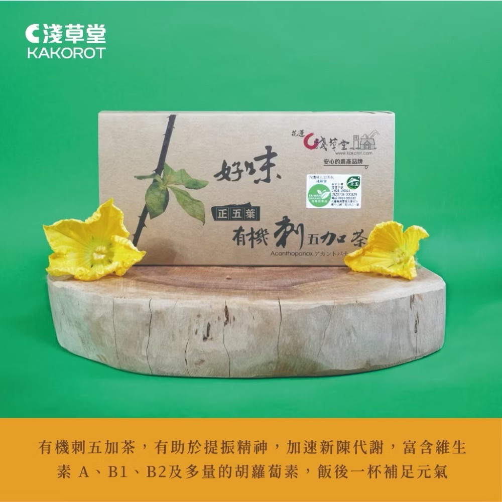 淺草堂·有機刺五加茶「🔺12入｜18入」｜純天然無添加-細節圖2