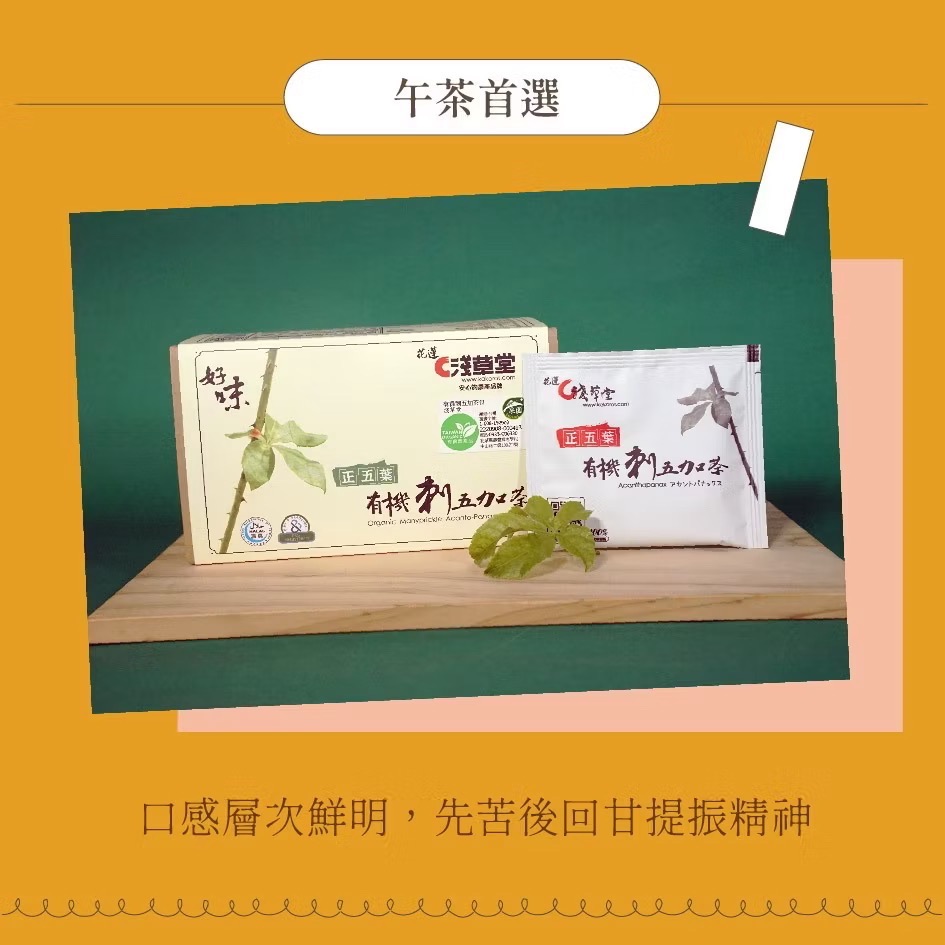 淺草堂·有機刺五加茶「🔺12入｜18入」｜純天然無添加-細節圖3