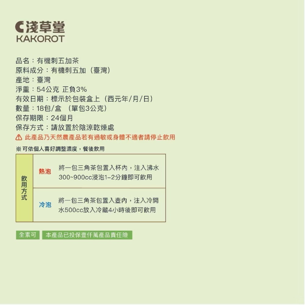 淺草堂·有機刺五加茶「🔺12入｜18入」｜純天然無添加-細節圖9